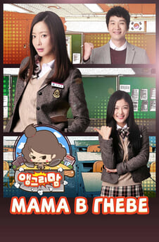 Смотреть Мама в гневе онлайн