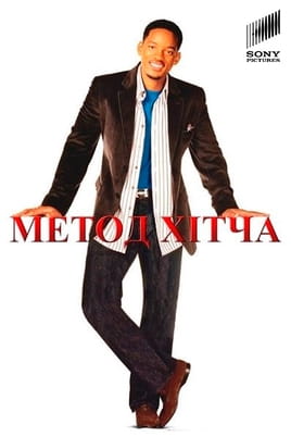 Дивитися Метод Хітча онлайн