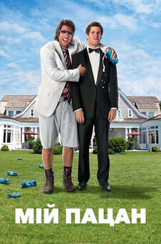 Дивитися Мій пацан онлайн
