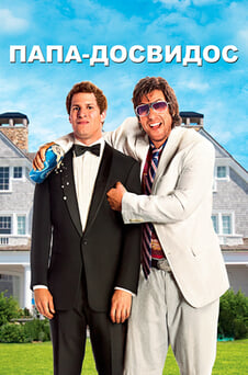 Смотреть Пападосвидос онлайн