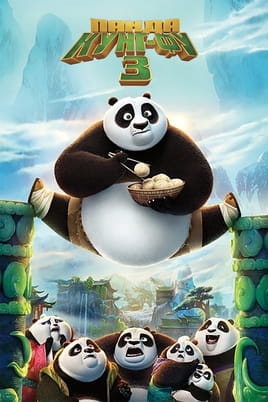 Кунг Фу Панда 3