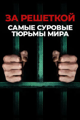 За решеткой: самые суровые тюрьмы мира
