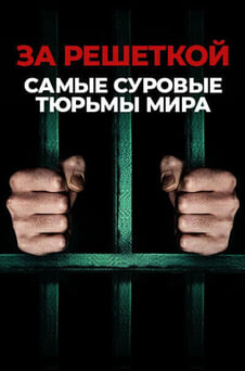 Смотреть За решеткой самые суровые тюрьмы мира онлайн