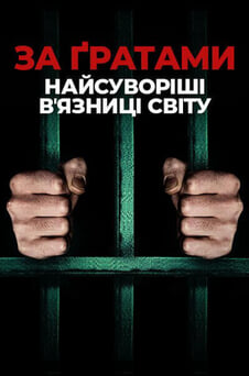 Дивитися За ґратами найсуворіші вʼязниці світу онлайн