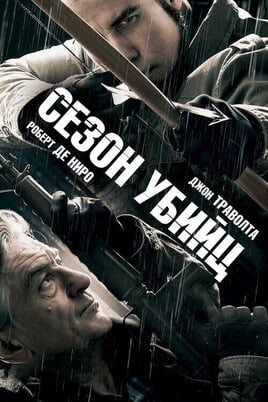 Смотреть Сезон убийц онлайн