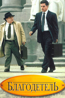 Смотреть Благодетель онлайн