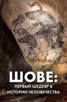 Смотреть Шове первый шедевр в истории человечества онлайн