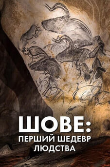 Дивитися Шове перший шедевр людства онлайн