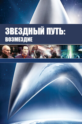 Звездный путь: Возмездие