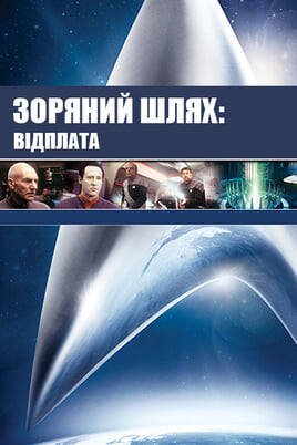 Žvaigždžių kelias: Atpildas