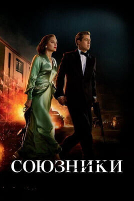 Смотреть Союзники онлайн