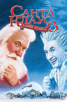 Дивитися Санта Клаус 3 Хазяїн Полюса онлайн