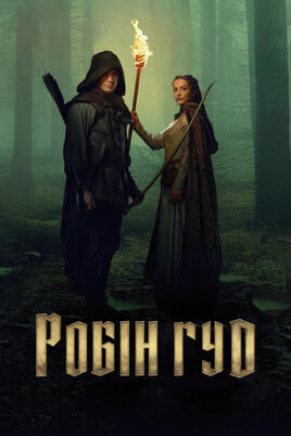 Робін Гуд