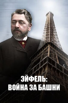 Смотреть Эйфель война за башни онлайн