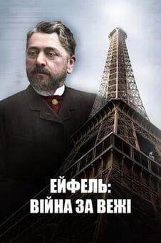 Дивитися Ейфель війна за вежі онлайн