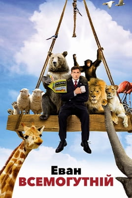 Vaadake Evan Almighty veebis