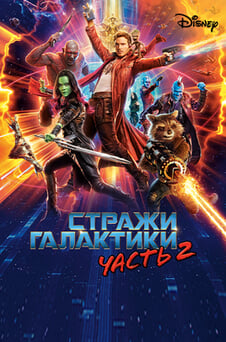 Смотреть Стражи Галактики Часть 2 онлайн