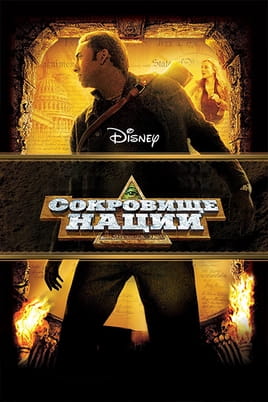 Сокровище нации