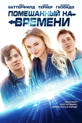 Смотреть Помешанный на времени онлайн