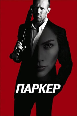 Žiūrėti Parkeris internete