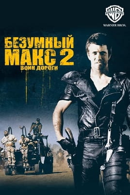 Безумный Макс 2: Воин дороги