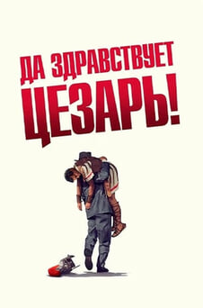 Смотреть Да здравствует Цезарь онлайн