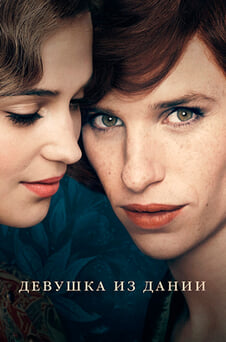 Смотреть Девушка из Дании онлайн