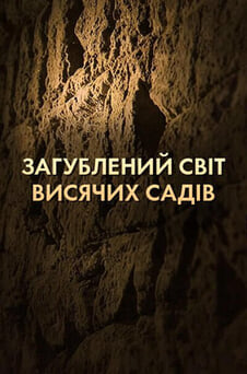 Дивитися Загублений світ висячих садів онлайн