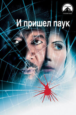 И пришел паук