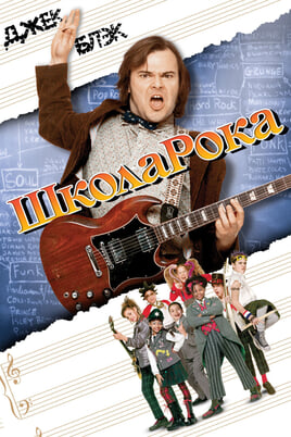 Смотреть School of Rock онлайн