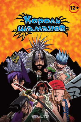 Король шаманов