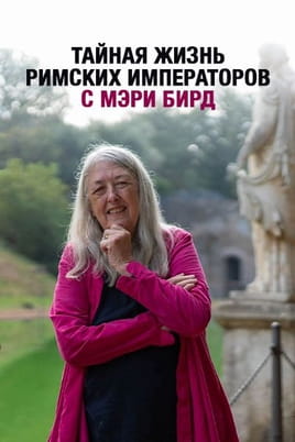 Тайная жизнь римских императоров с Мэри Бирд