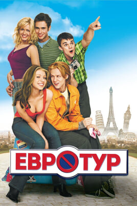 Смотреть Евротур онлайн