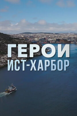 Смотреть Герои ИстХарбор онлайн