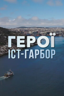 Дивитися Герої ІстГарбор онлайн