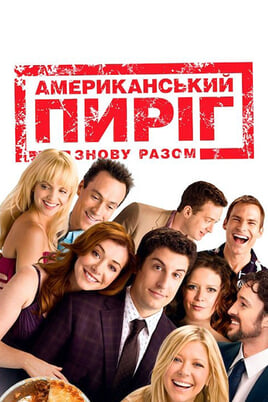 Amerikāņu pīrāgs: Salidojums