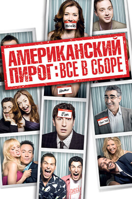 Смотреть Американский пирог Все в сборе онлайн