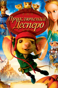 Смотреть Приключения Десперо онлайн