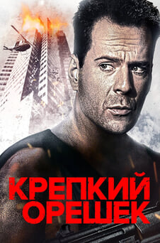 Смотреть Крепкий орешек онлайн