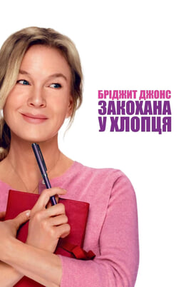 Дивитися Бріджит Джонс Закохана у хлопця онлайн