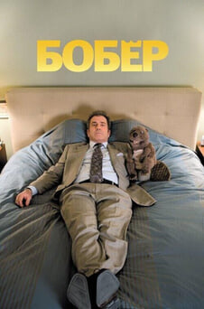 Смотреть Бобёр онлайн