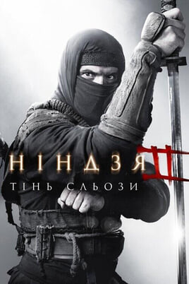 Ninja 2: La sombra de la muerte
