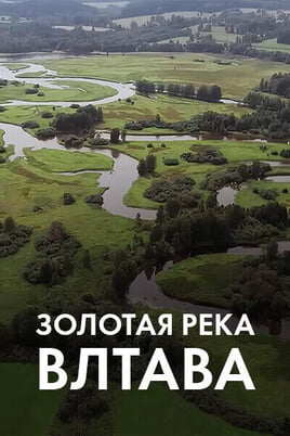 Смотреть Золотая река Влтава онлайн