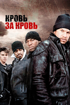 Кровь за кровь