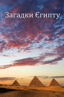 Дивитися Загадки Єгипту онлайн
