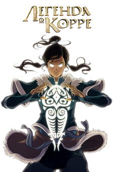Смотреть Легенда о Корре онлайн