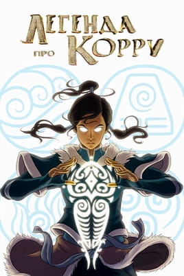 Gledajte The Legend of Korra onlajn