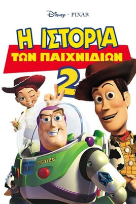 Παρακολούθησε Η Ιστορία των Παιχνιδιών 2 online