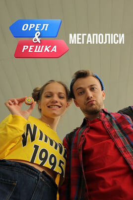 Гледајте Heads and Tails Megacities  онлајн
