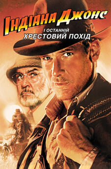 Дивитися Індіана Джонс і останній хрестовий похід онлайн